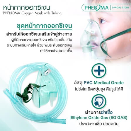 หน้ากากออกซิเจนสำหรับผู้ใหญ่ PHENOMA เกรดทางการแพทย์_2